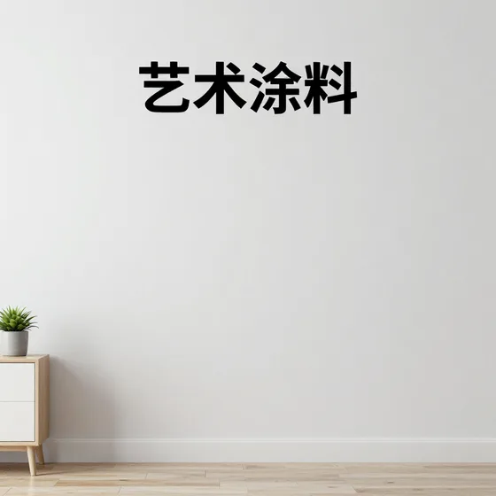 艺术涂料